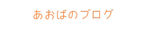 あおばのブログ